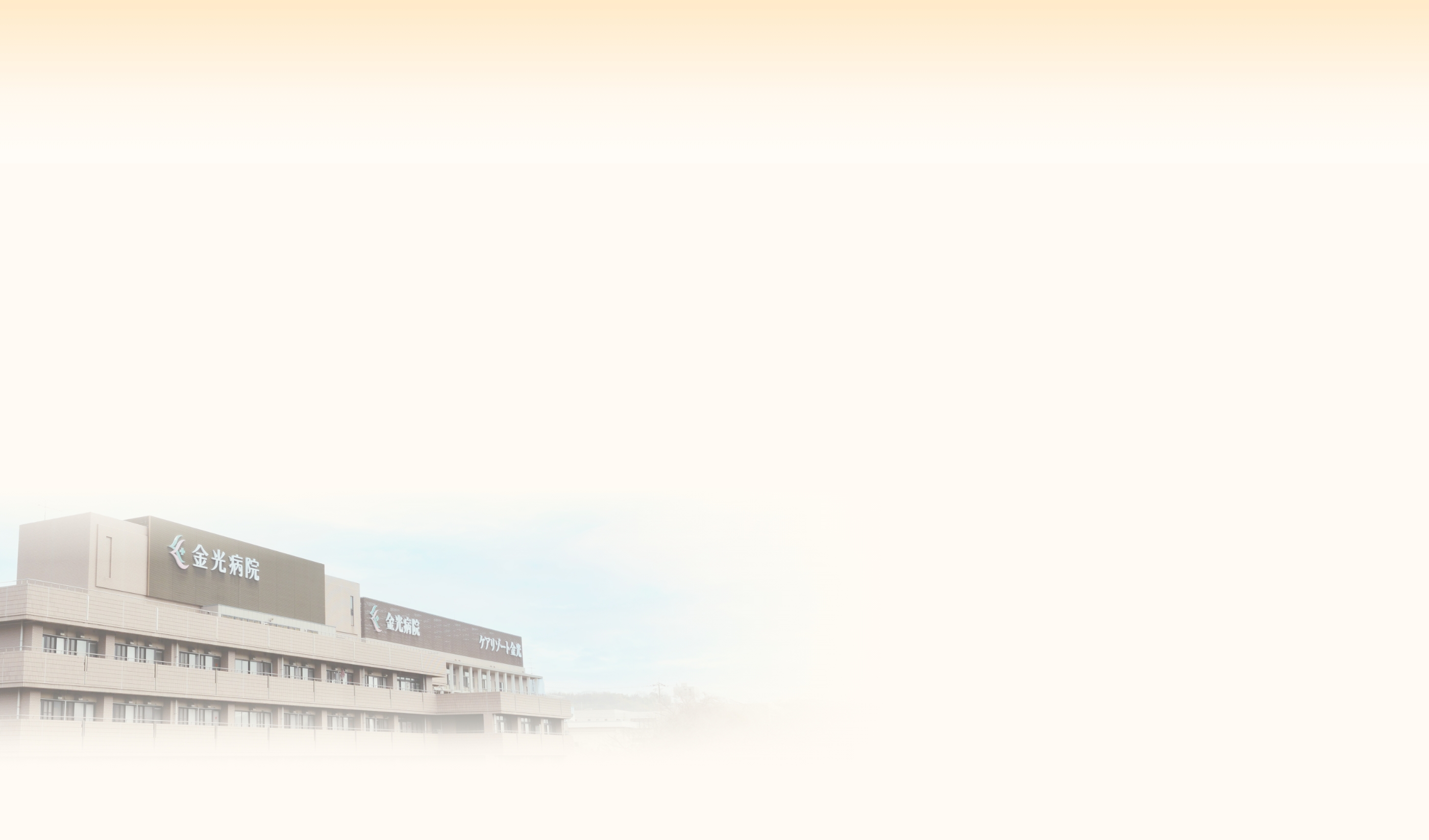 金光病院
