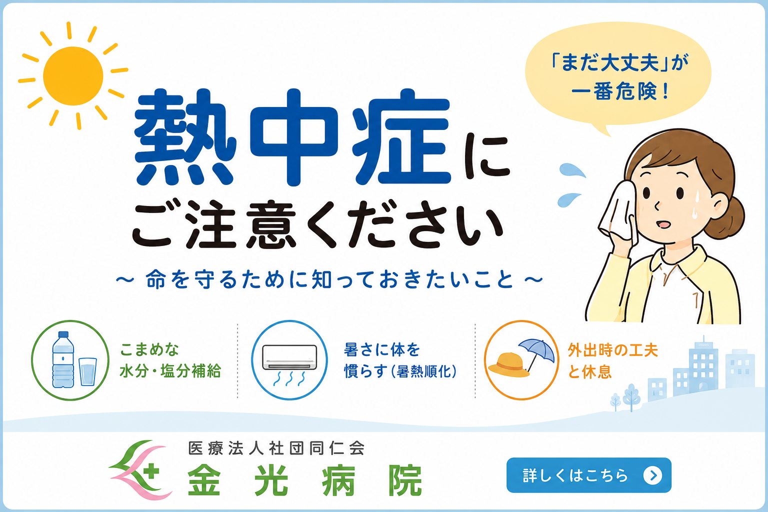 夏に多い病気シリーズ②　熱中症