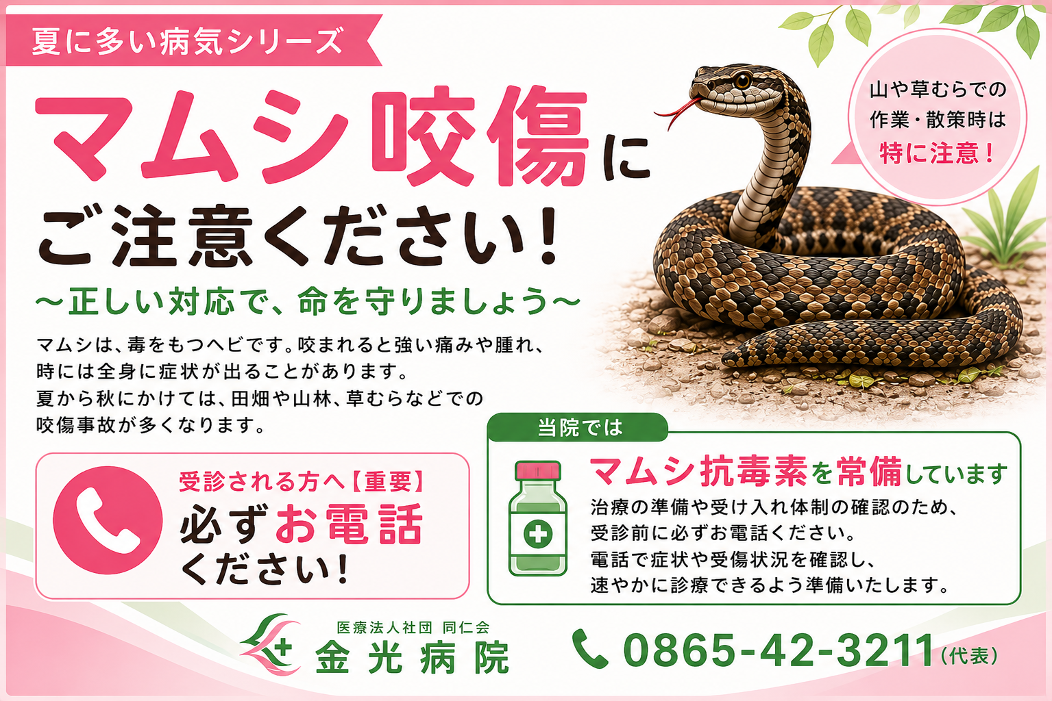 夏に多い病気シリーズ①　マムシ咬傷